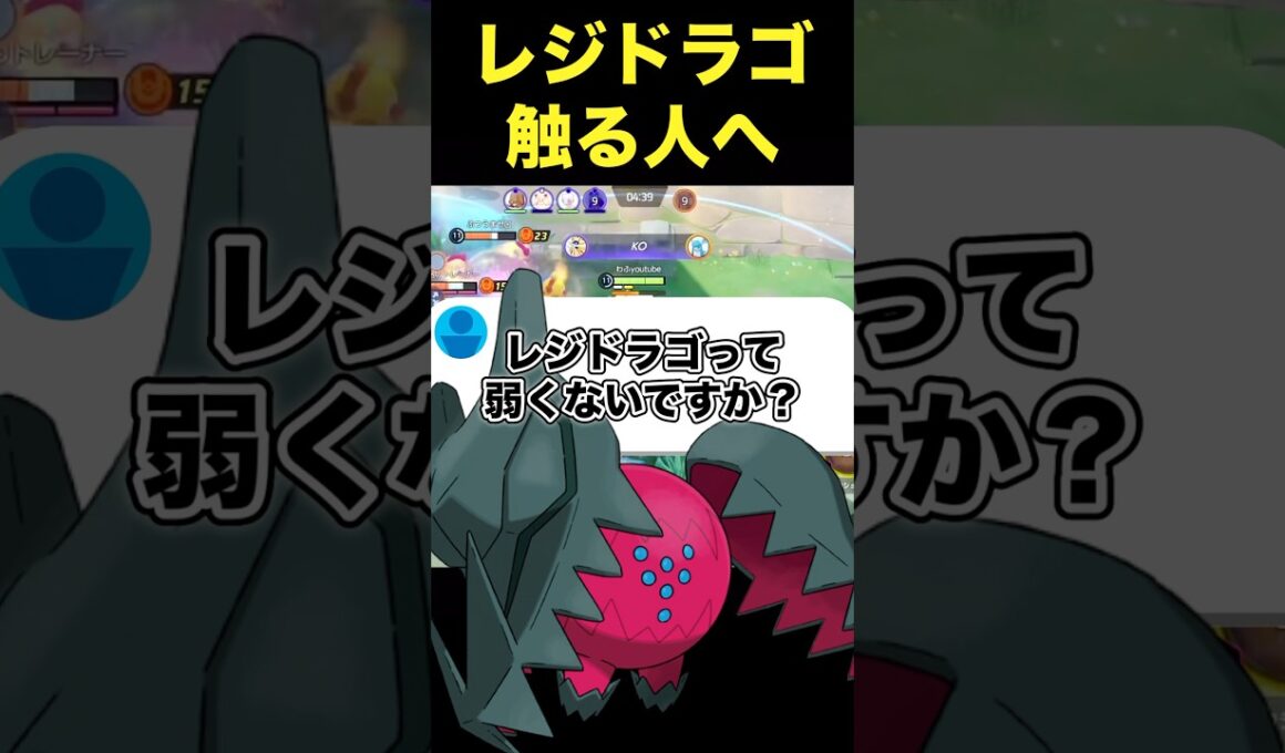レジドラゴ取る意味ってあるの？#ユナイト #ポケモンユナイト