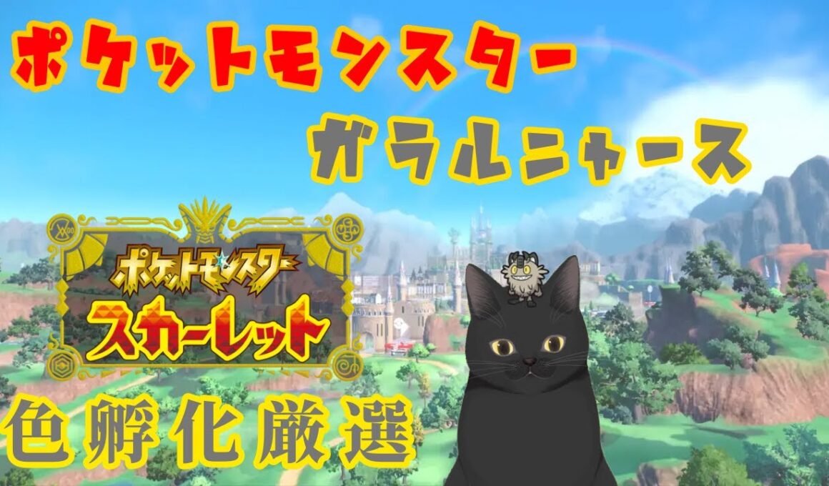 【ポケモンスカーレット】ガラルニャース色厳選孵化！