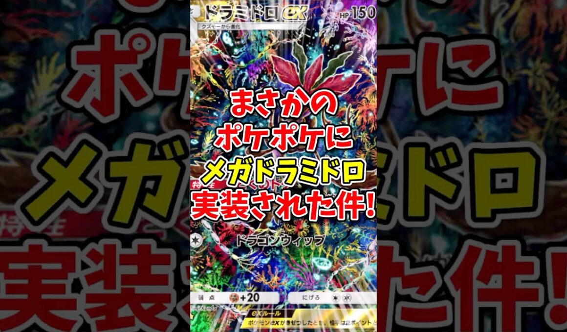 【ポケポケ】まさかのポケポケにメガドラミドロが実装されていた件！【Pokémon Trading Card Game Pocket】