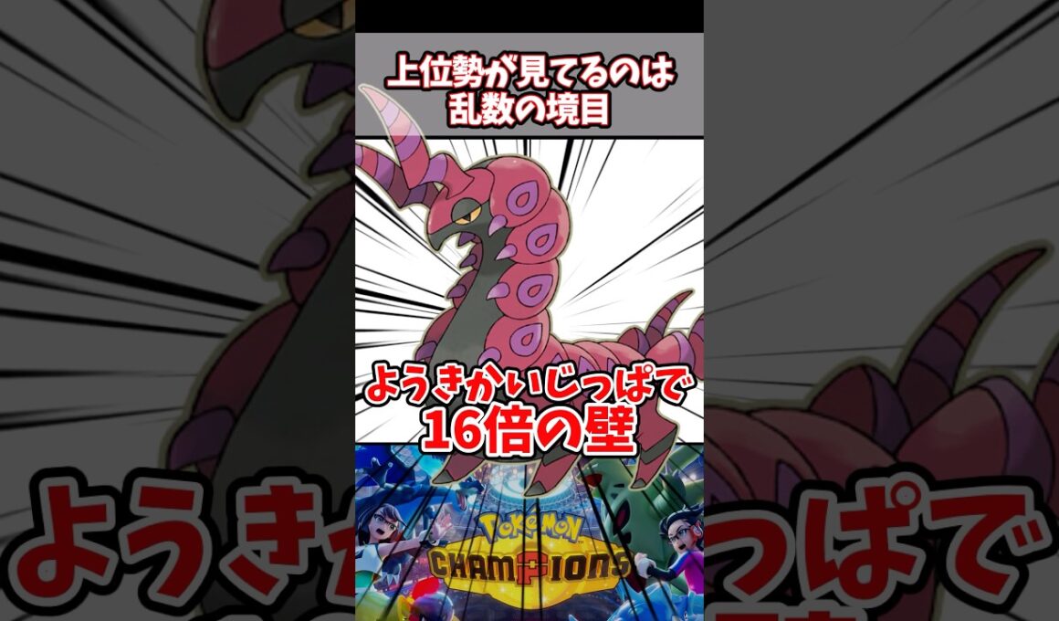 性格が違うだけで倒される確率が16倍も変わる【ペンドラー】【ポケチャン】#pokemonchampions #ポケモン #ポケモンチャンピオンズ