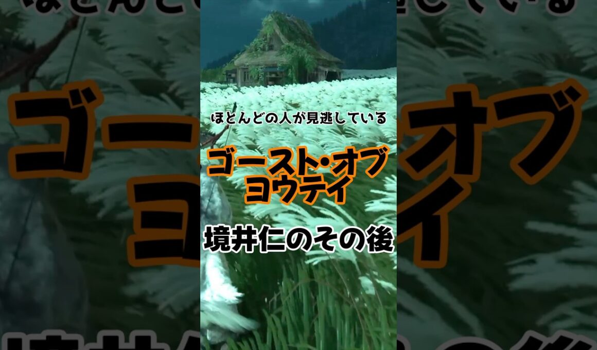 【ネタバレ注意】Ghost of Yōtei(ゴーストオブヨウテイ)境井仁のその後
