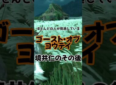 【ネタバレ注意】Ghost of Yōtei(ゴーストオブヨウテイ)境井仁のその後
