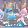 【ぽこあポケモン】ブクブクうみぞこの街 ワニノコ、ドジョッチ、プルリルのお願い事～海の神殿完成！【ぽこポケ DLC/Switch2】