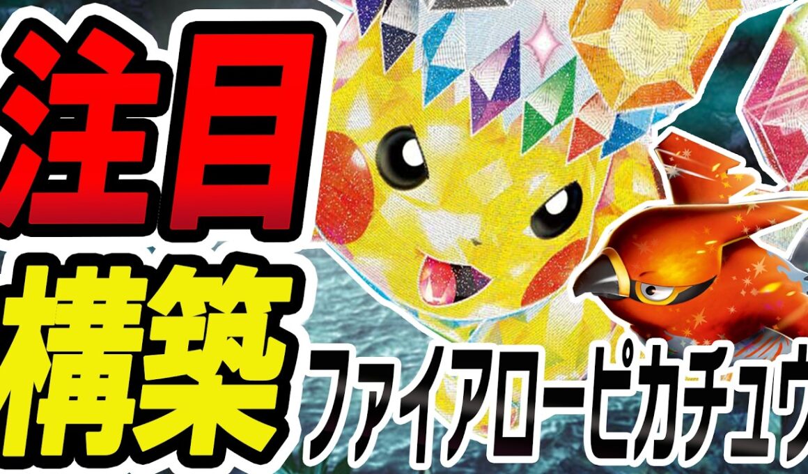 【注目構築】確定サーチ&350ダメージで環境撃破！ファイアローピカチュウデッキを徹底解説！【ポケカ/ポケモンカード】