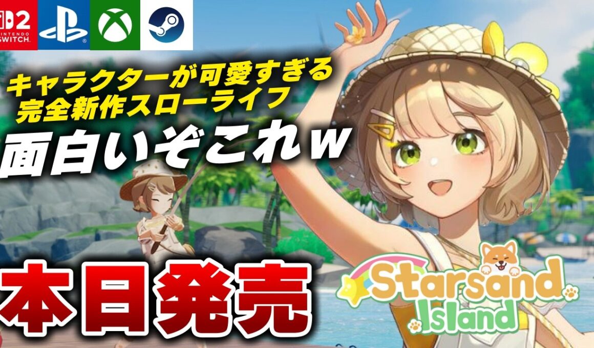 【本日発売】釣りに乗り物に全部が楽しい！新作スローライフ『スターサンド・アイランド』が面白すぎたｗ【Switch2/PS5/Xbox/Steam】