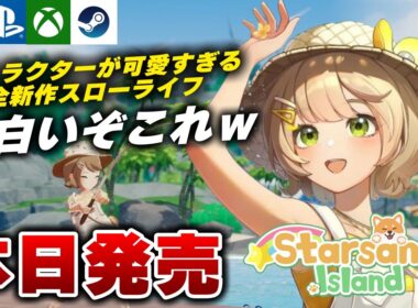 【本日発売】釣りに乗り物に全部が楽しい！新作スローライフ『スターサンド・アイランド』が面白すぎたｗ【Switch2/PS5/Xbox/Steam】