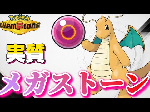 海外優勝構築！！カイリューが強すぎてメガストーン不要なんだがwww【ポケモンチャンピオンズ】【レギュM-B】