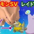 🔴【ポケモンSV】色違いサイホーンレイド＋とくせいパッチメタモンレイド＋視聴者同士の交流所（攻略情報・レイド募集・ポケモン交換・ポケモン対戦・攻略情報など）2026年8月23日 昼～