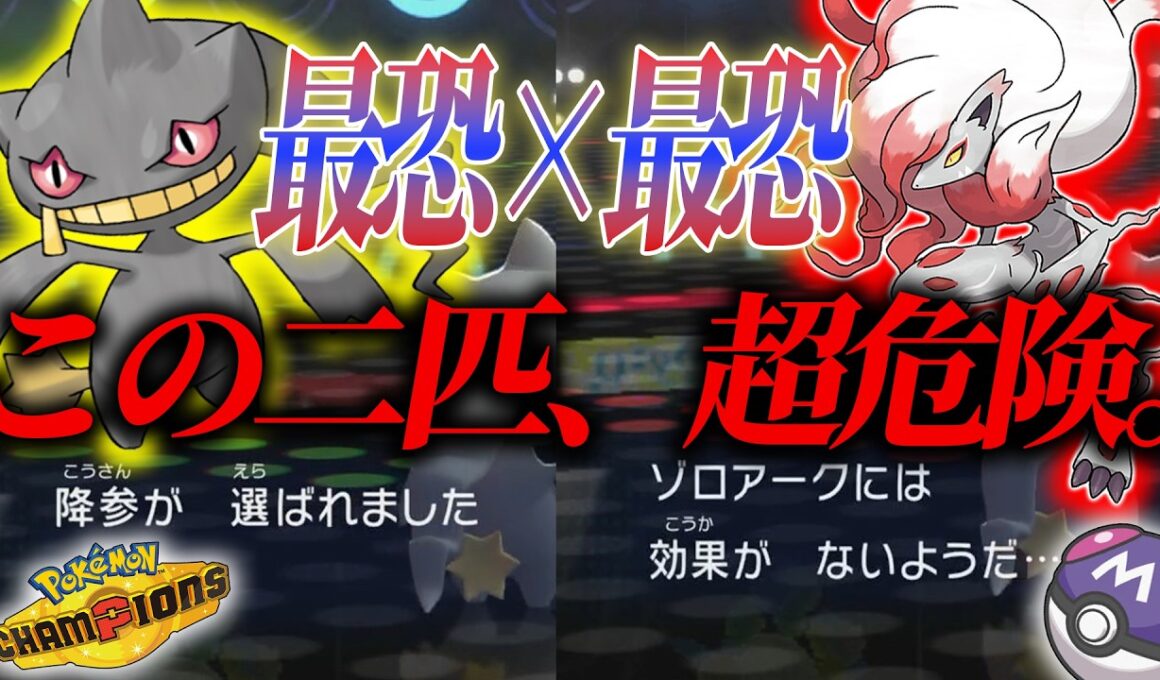【弱点無し!?】ゾロアークとジュペッタでマスターボール級まで一気に上がったオススメのパーティ構築教えちゃいます!! #ポケモンチャンピオンズ 【Pokémon Champions】