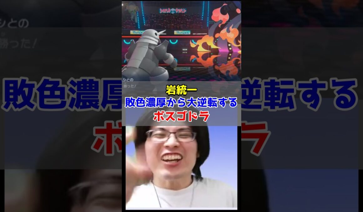 【岩統一】敗色濃厚から大逆転するボスゴドラ【ポケモンチャンピオンズ/Pokémon Champions】#ポケモン #ゲーム実況 #shorts