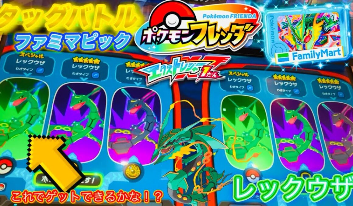 【エクストレジャー1弾】 レックウザだけでタッグバトル‼️ファミマピックメガレックウザはバトルで大活躍！？🔥 「ポケモンフレンダ」 STミュウツー✨
