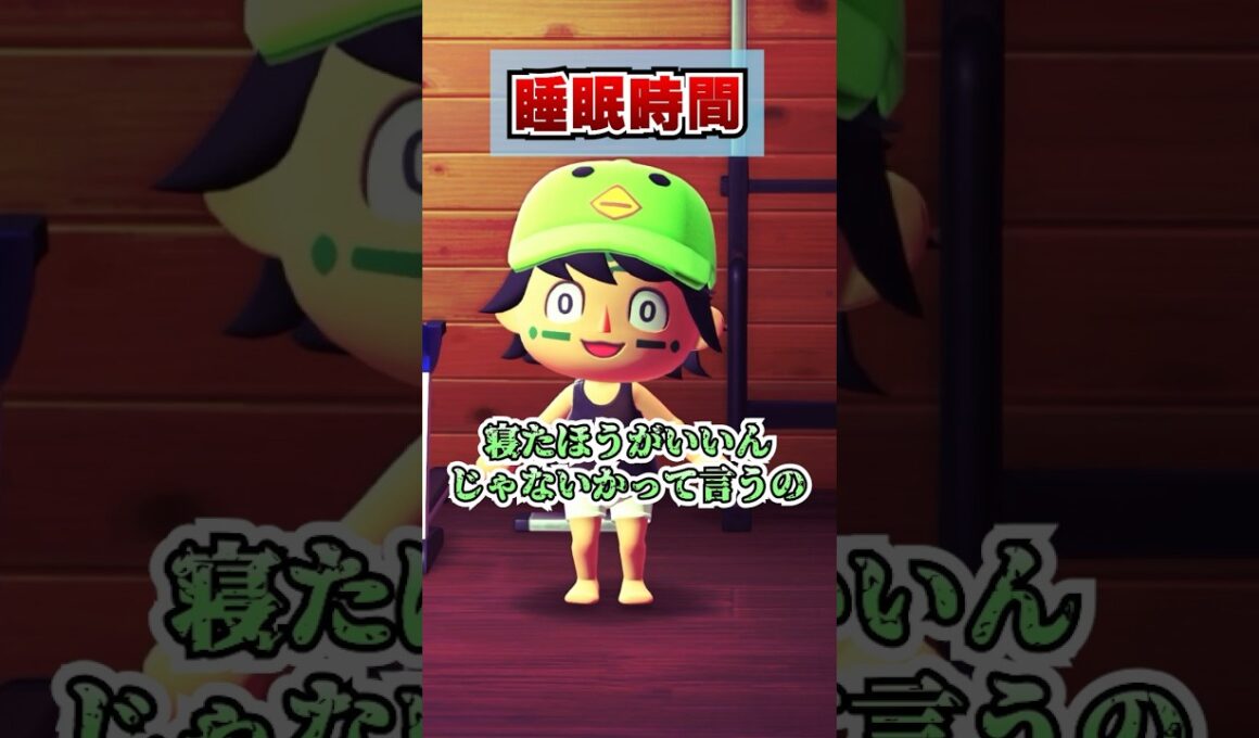 ショートスリーパーなやつwww [あつまれどうぶつの森]