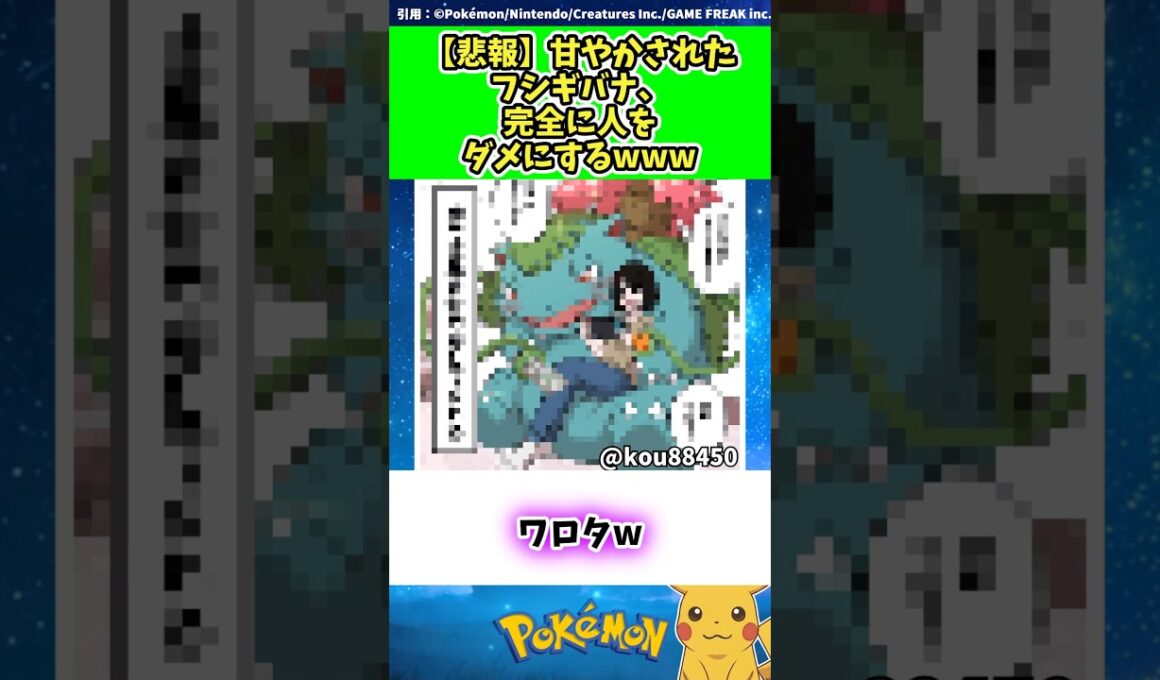 【悲報】甘やかされたフシギバナ、完全に人をダメにするwww  #ポケモン #反応集