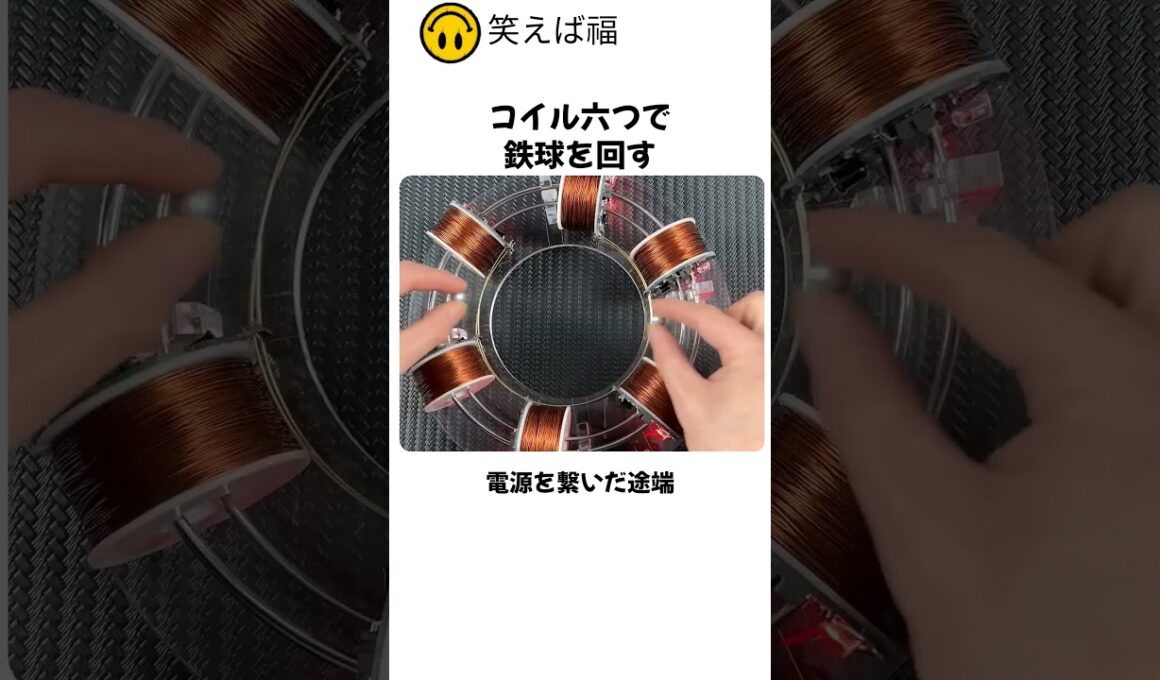 コイル六つで鉄球を回す