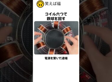 コイル六つで鉄球を回す
