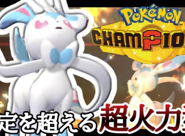 起点作りもアタッカーも両立する万能型『ニンフィア』が使用感良すぎだろ！ [ポケモンチャンピオンズ] M-B