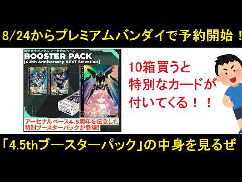 アーセナルベース 4.5th アニバーサリー ネクストセレクション ブースターパック発売！なんと！今回に限り！10箱購入者限定で！特殊仕様フリーダムガンダムがついてくる！