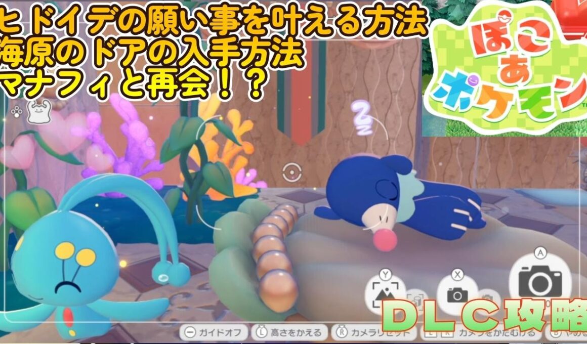 アシマリの大事なお願い事でマナフィの神殿の建物を建築する方法【ぽこあポケモン】DLC攻略実況動画