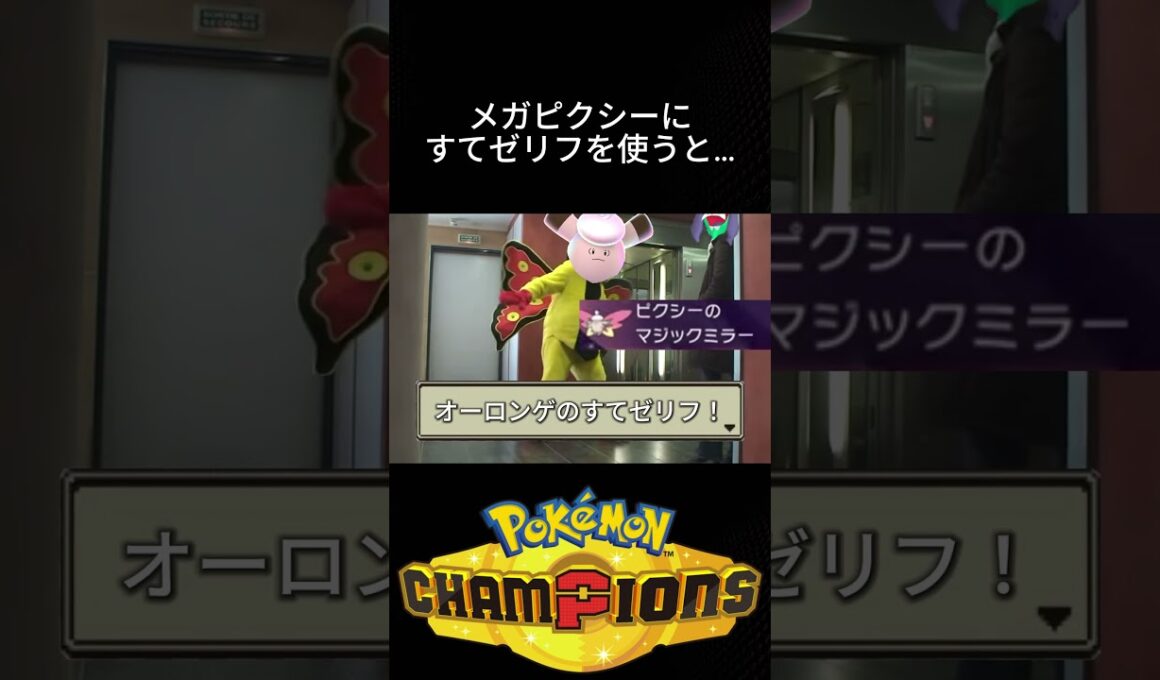 メガピクシーにすてゼリフを使うと…？ #ポケモン #チャンピオンズ #環境