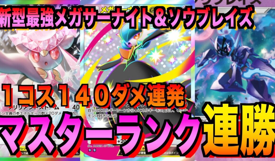 【ポケポケ】環境崩壊！？最強新型メガサーナイトex＆メガディアンシーデッキが強すぎる！？マスターランクで連勝デッキ！ランクマ攻略！【Pokémon Trading Card Game Pocket】