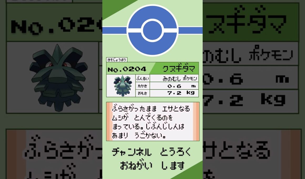 ポケモン　1分紹介　クヌギダマ編 #shorts #ゆっくり解説 #ポケモン
