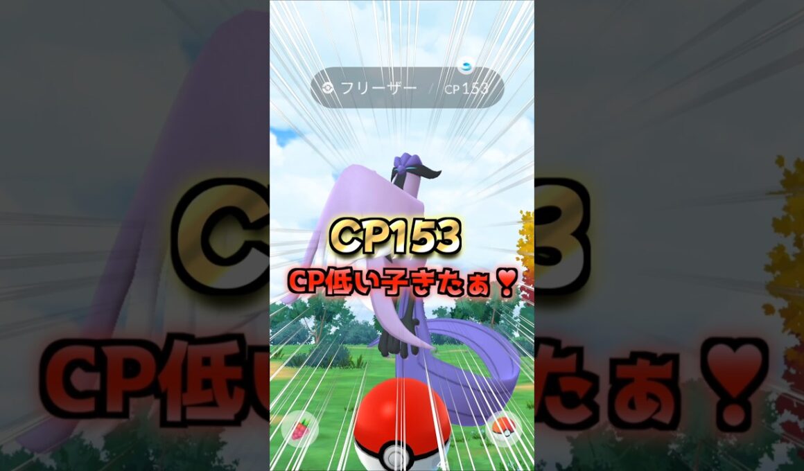 CP153ガラルフリーザーGET⁉【ポケモンGO】