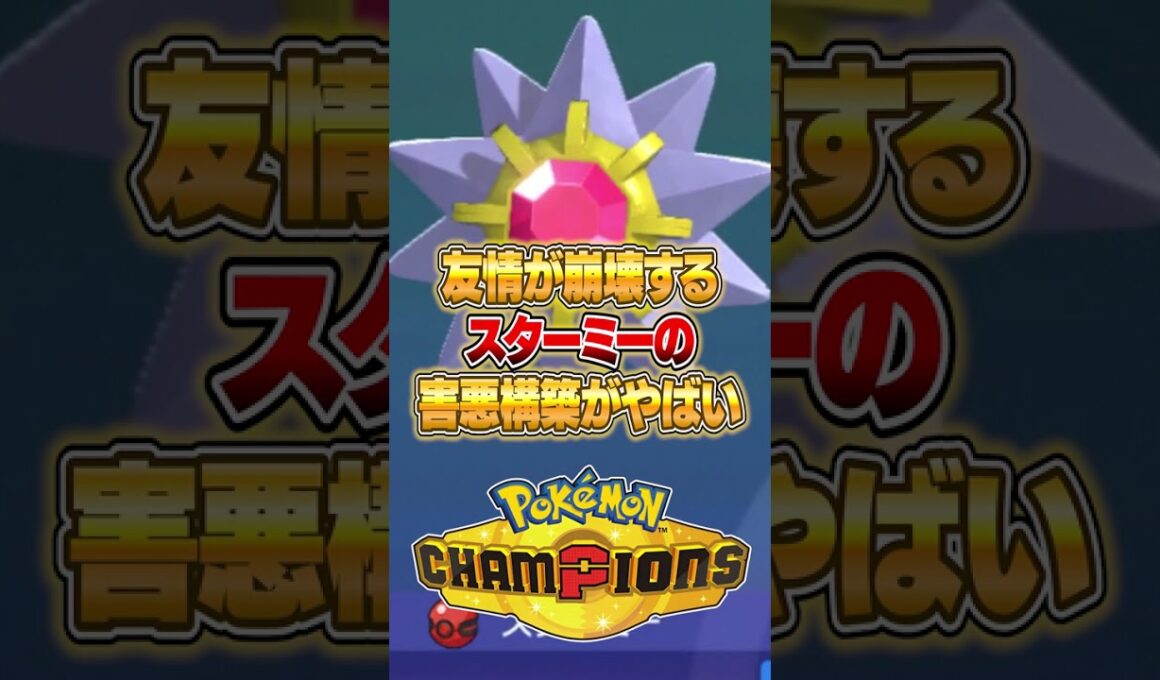 メガスターミーの誰も使ってない害悪な型がやばいｗｗｗ #ポケモンチャンピオンズ