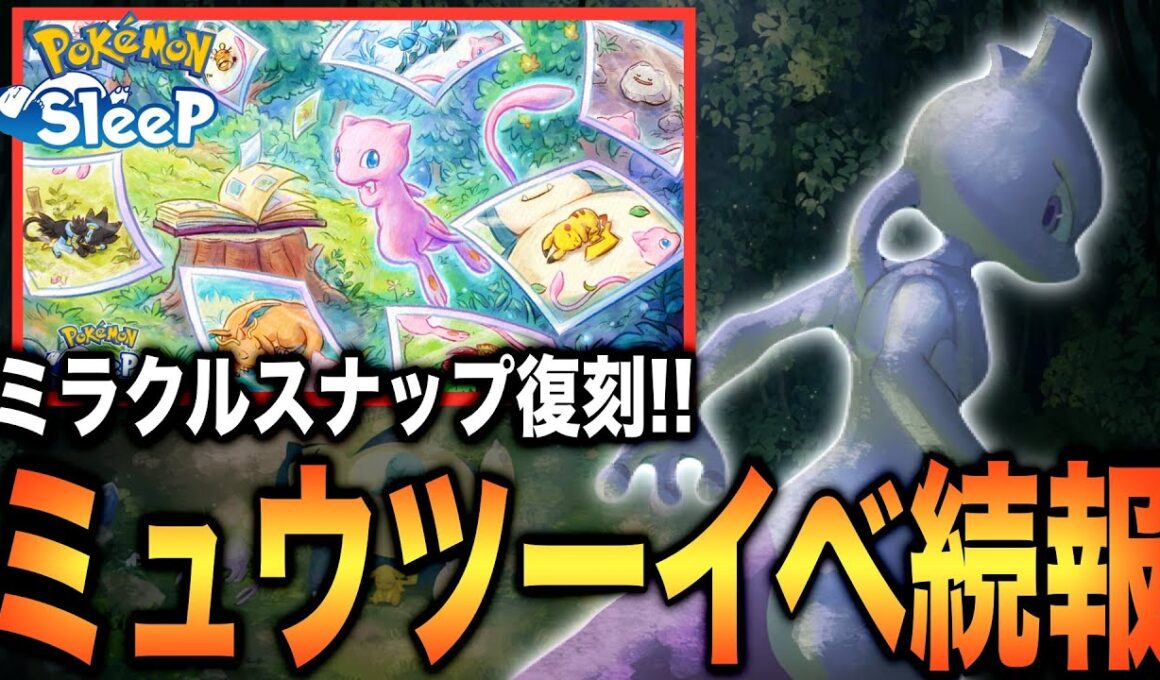 ミュウツーイベ & ミラクルスナップ解説！【ポケモンスリープ】【秘境リサーチ！ミュウツーをおいかけて】【ミラクルスナップミッション ミニ】