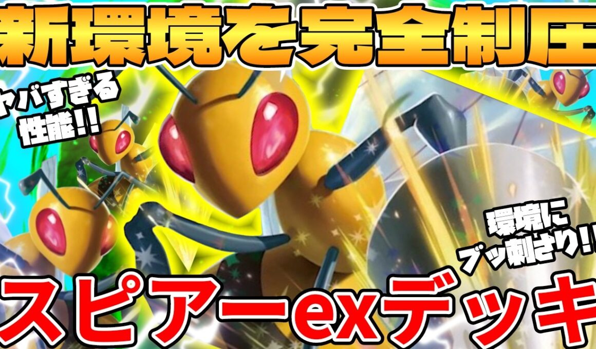 【ポケカ対戦】スピアーexデッキが最強過ぎる