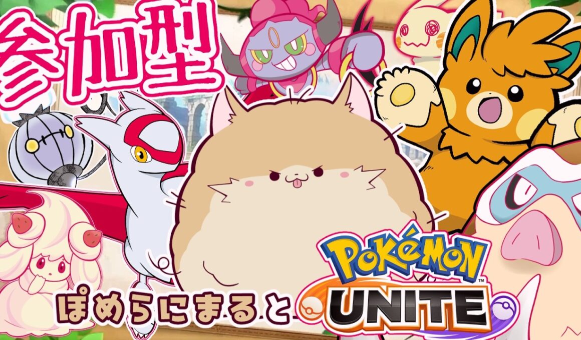 【参加型/ユナイト】コスモッグちっっちゃいね！！【 #ポケモンユナイト #vtuber 】ぽめらにまる🐾