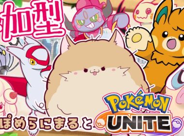 【参加型/ユナイト】コスモッグちっっちゃいね！！【 #ポケモンユナイト #vtuber 】ぽめらにまる🐾