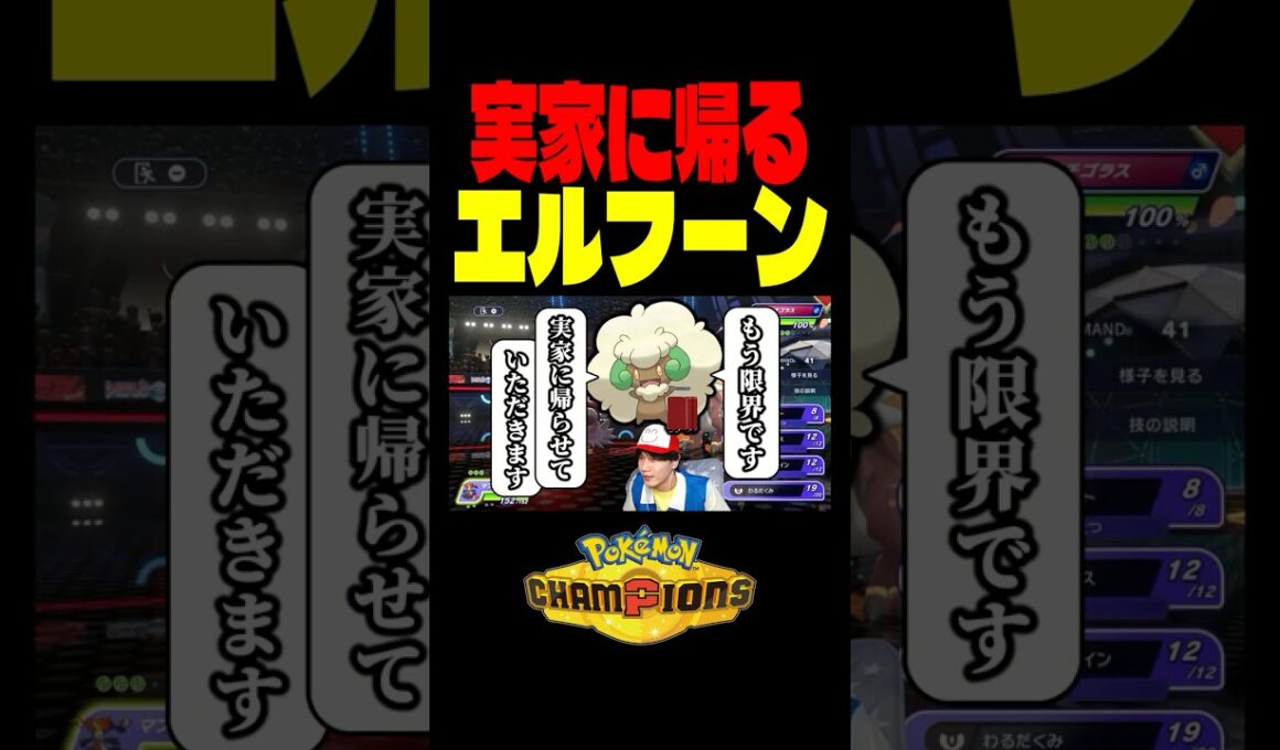 実家に帰るエルフーン 【ポケモンチャンピオンズ】