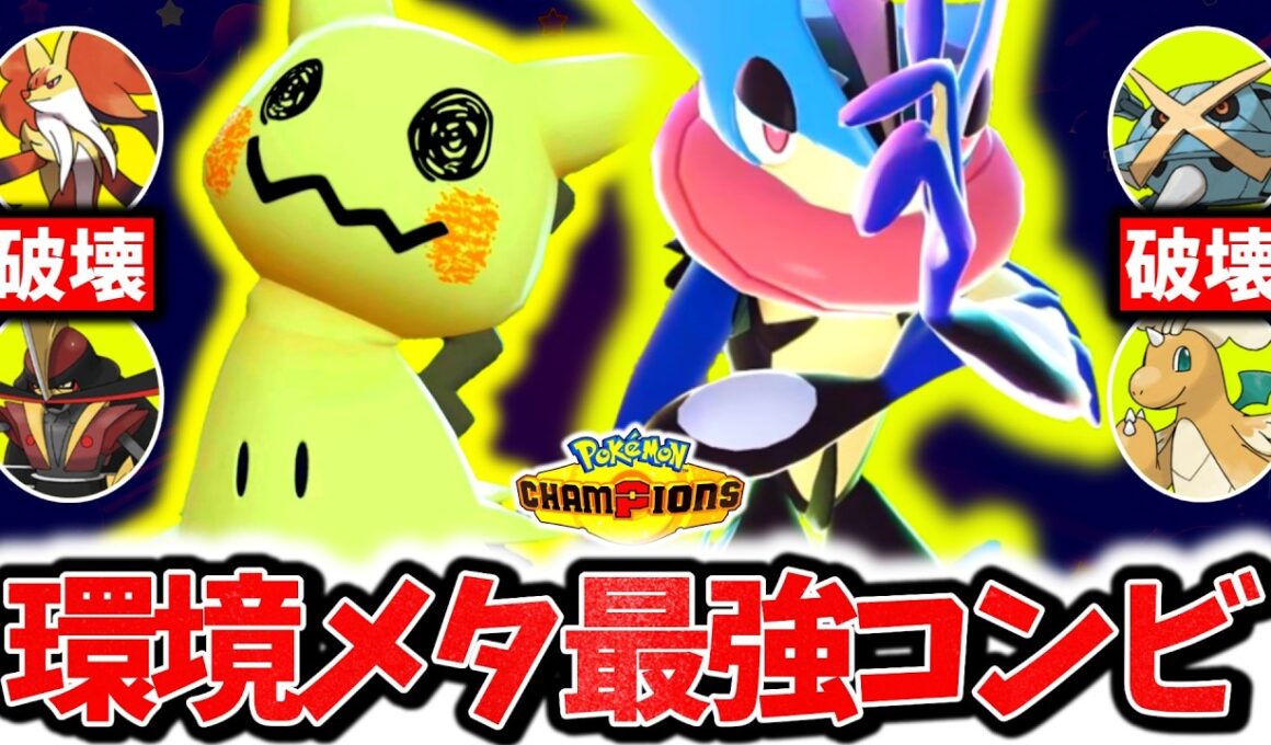 『メガゲッコウガ×○○型ミミッキュ』、チャンピオンズ上位帯を破壊した最強コンビです。最強性能×絶対にバレない㊙型で簡単レート爆上げ！！！[ポケモンチャンピオンズ]