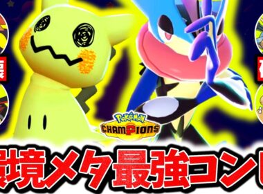 『メガゲッコウガ×○○型ミミッキュ』、チャンピオンズ上位帯を破壊した最強コンビです。最強性能×絶対にバレない㊙型で簡単レート爆上げ！！！[ポケモンチャンピオンズ]