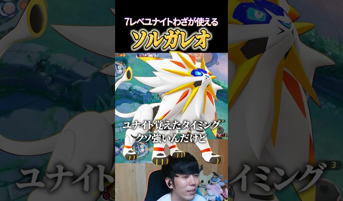 7レベでユナイトが使える！ソルガレオ #shorts #ポケモンユナイト #ユナイト