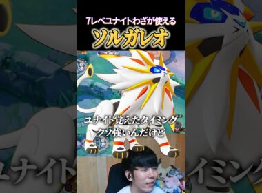 7レベでユナイトが使える！ソルガレオ #shorts #ポケモンユナイト #ユナイト