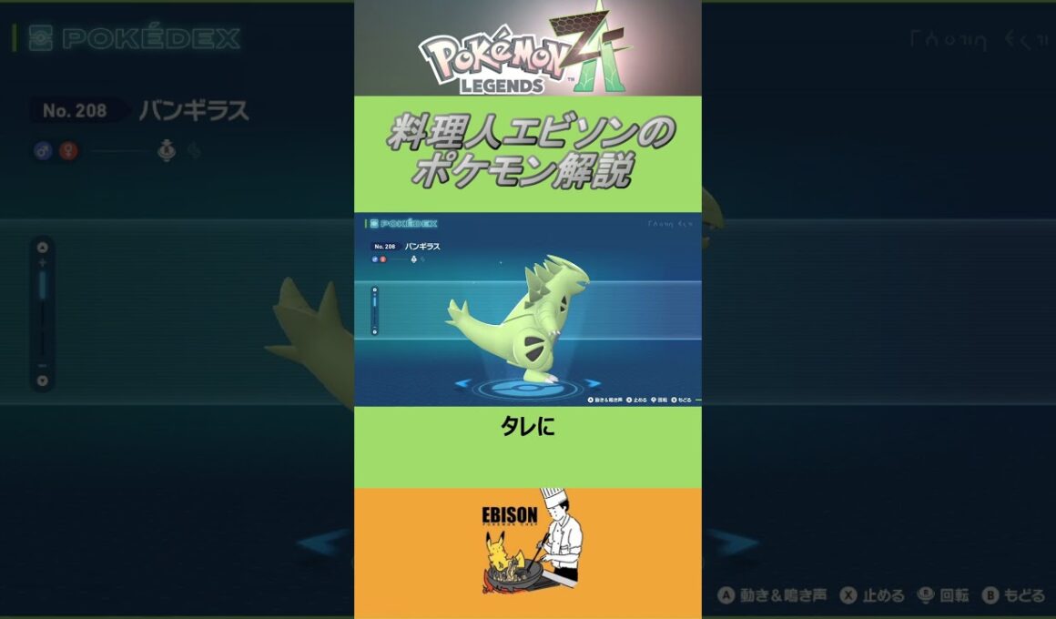 エビソンのポケモン解説　#ポケモン #ポケモンza　#レジェンズ  #バンギラス