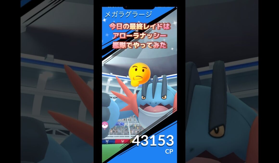 今日の最終レイドはアローラナッシー艦隊でメガラグラージやってみた⁉️