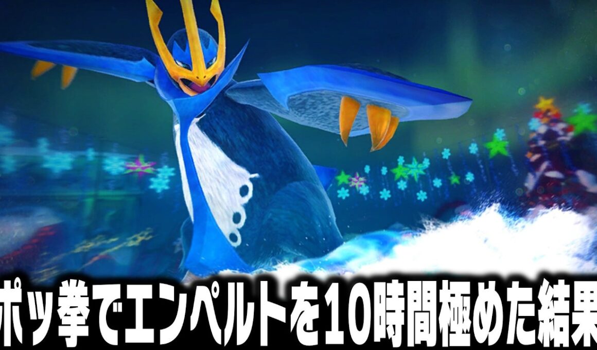 ポケモンの格ゲー『ポッ拳』でエンペルトを10時間練習した結果がやばすぎる