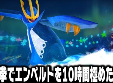 ポケモンの格ゲー『ポッ拳』でエンペルトを10時間練習した結果がやばすぎる