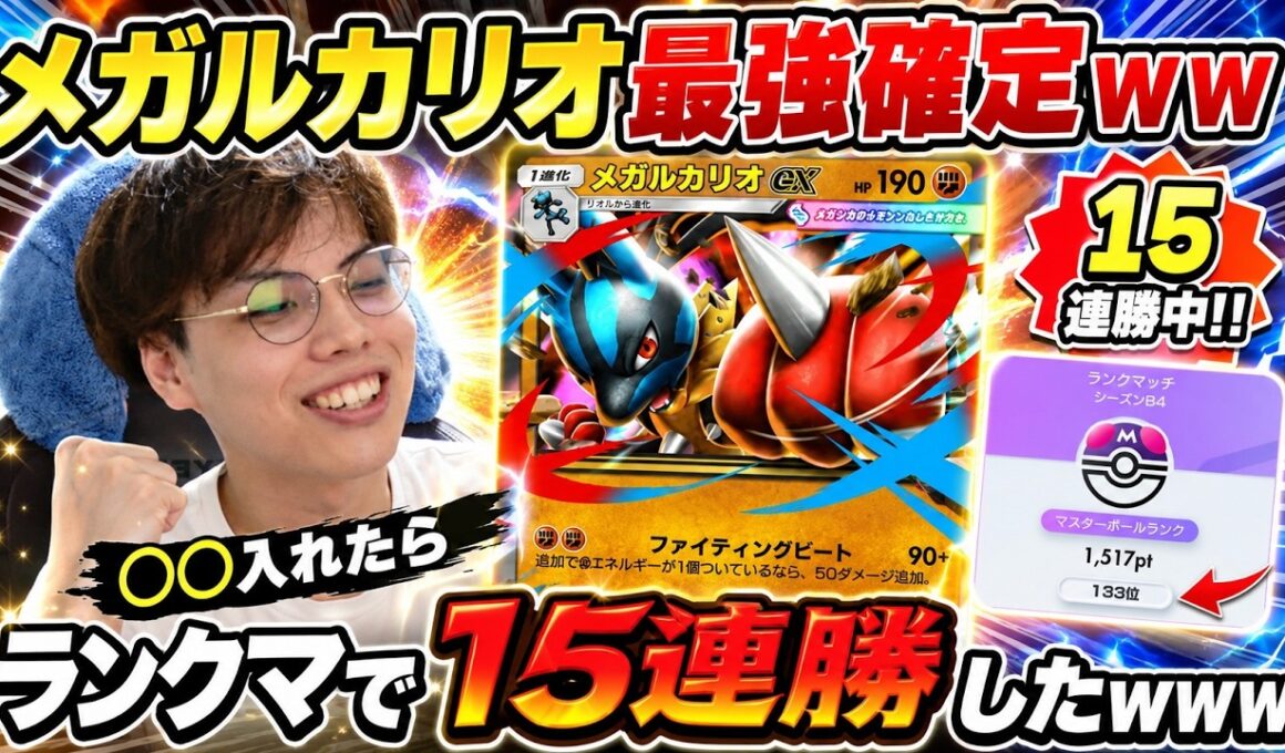 【ポケポケ】〇〇入れたらランクマで15連勝したwww メガルカリオex最強確定ｗｗ