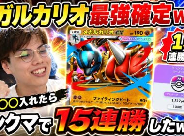【ポケポケ】〇〇入れたらランクマで15連勝したwww メガルカリオex最強確定ｗｗ