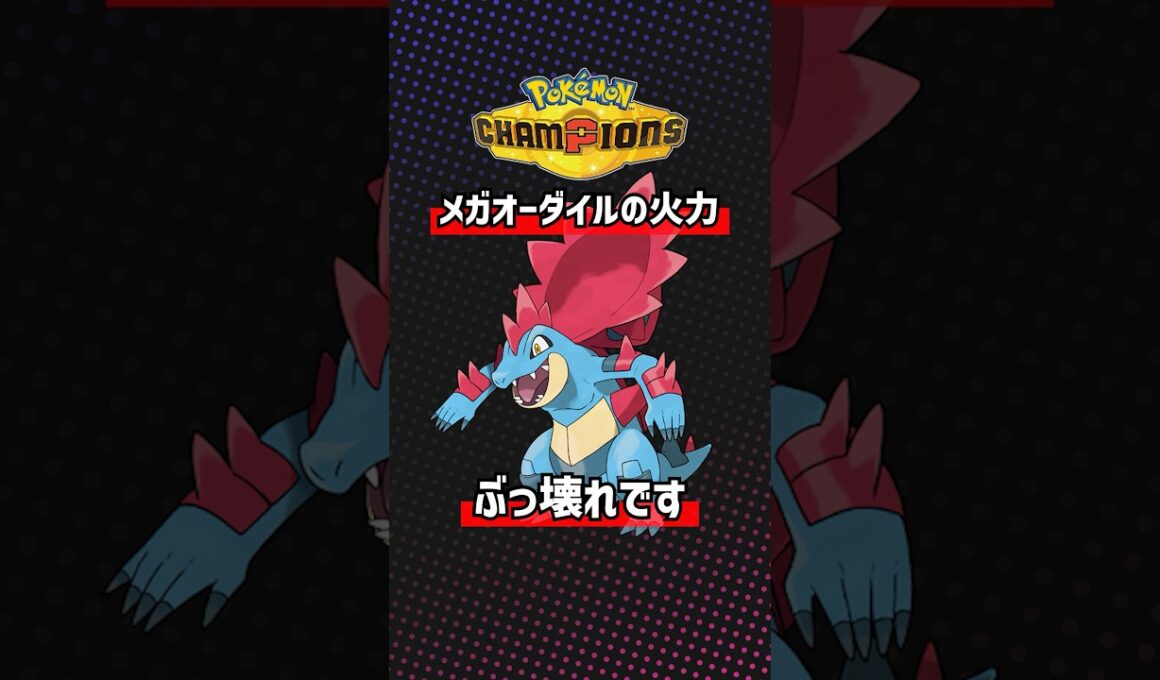 メガオーダイルの火力がぶっ壊れ過ぎてる