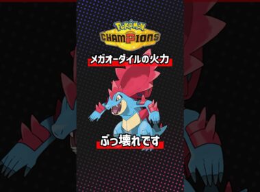 メガオーダイルの火力がぶっ壊れ過ぎてる