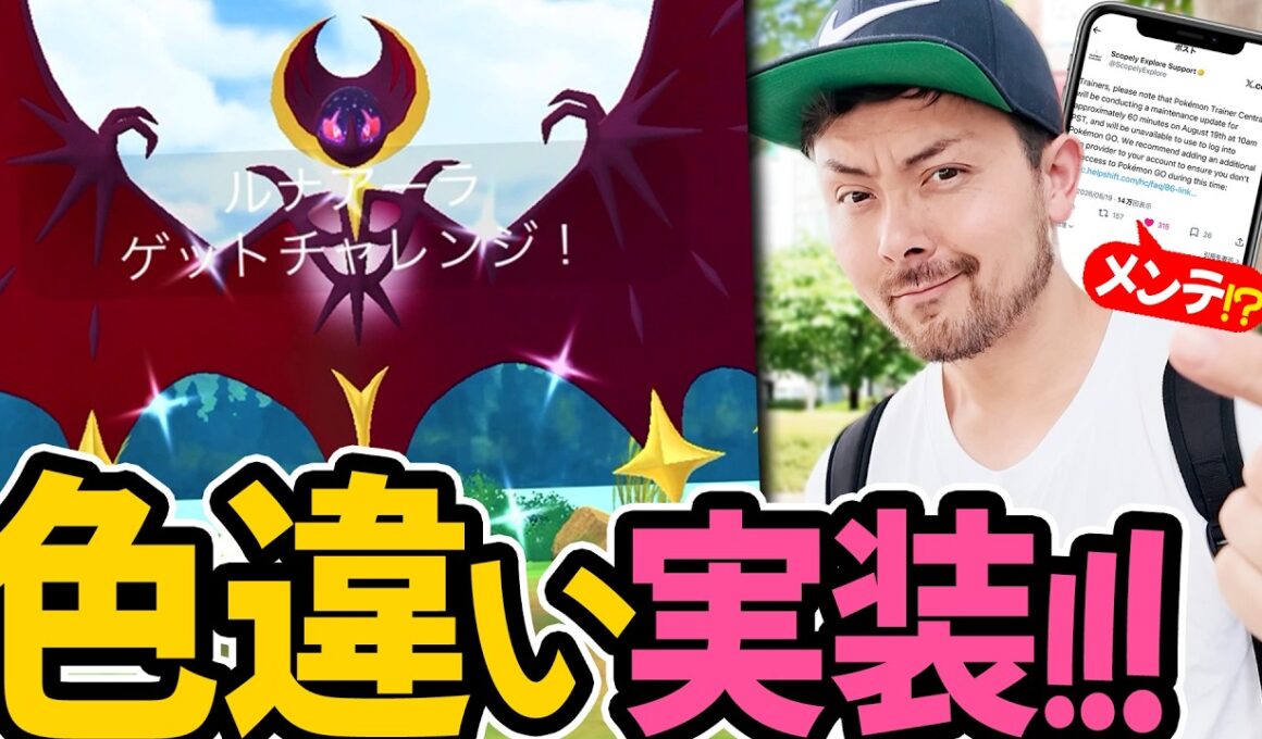 色違いルナアーラ実装！メンテナンス！？一応注意！伝説レイドがなぜか少ない？！頼む色違ってくれー！【ポケモンGO】