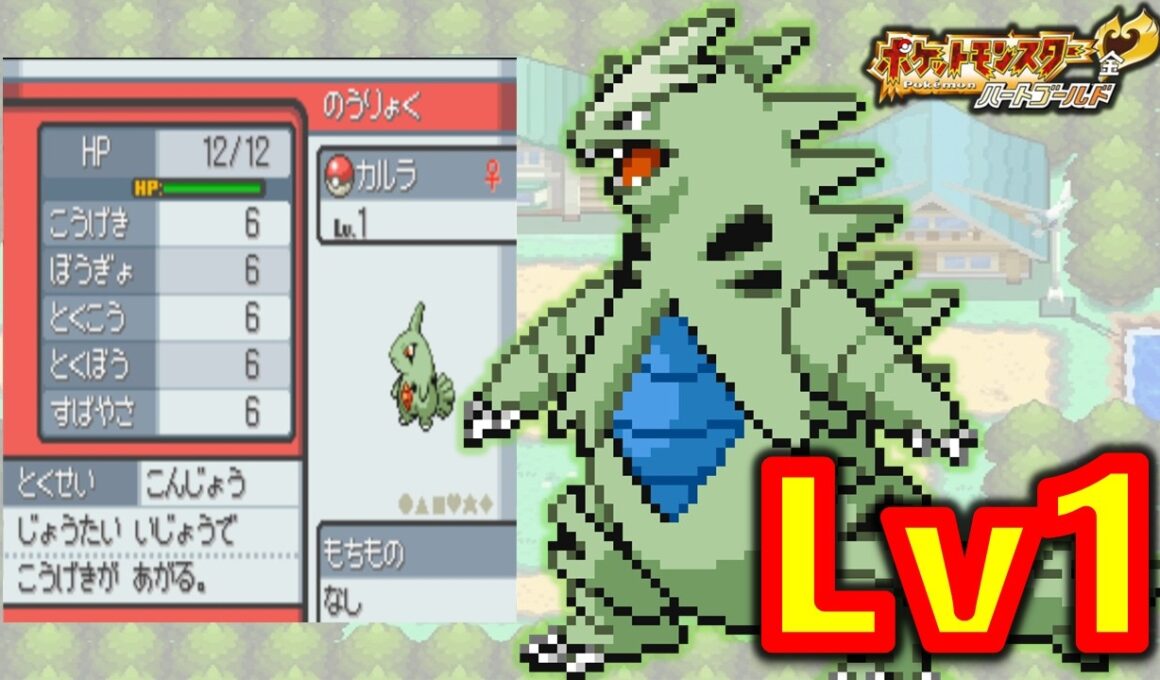 ヨーギラスLv1が最初のポケモンだったらハートゴールドは天国！？地獄？？ポケモン1匹縛りプレイ!！ヨーギラスきみに決めた!!