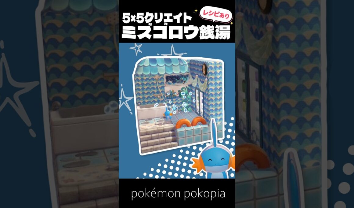 5×5クリエイト～生息地つき！ミズゴロウ銭湯の作り方～【ぽこあポケモン│pokémon pokopia】