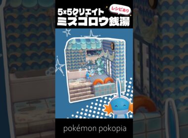 5×5クリエイト～生息地つき！ミズゴロウ銭湯の作り方～【ぽこあポケモン│pokémon pokopia】