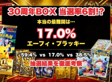 30周年BOX当選率59.4%！？本当の最難関は17%だった【ポケカ抽選結果】