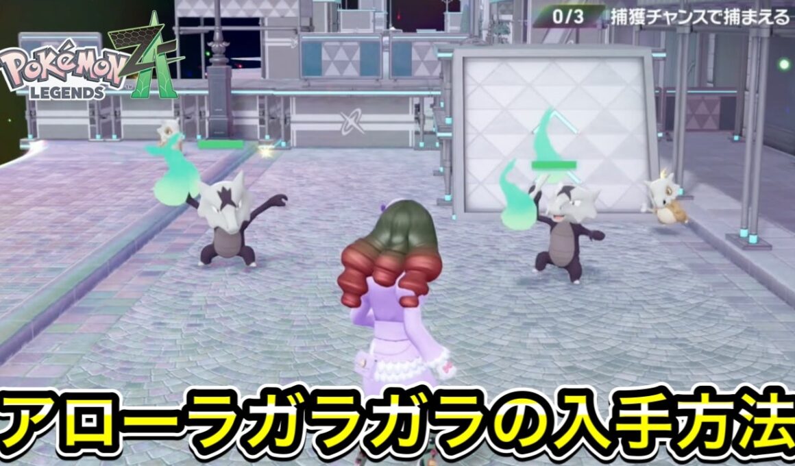 【ポケモンZA】アローラガラガラの入手方法！